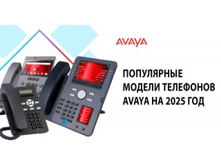 Популярные модели IP-телефонов Avaya на 2025 год