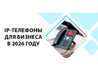 IP-телефоны для бизнеса в 2026 году: связь, которая работает на вас